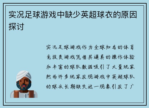 实况足球游戏中缺少英超球衣的原因探讨