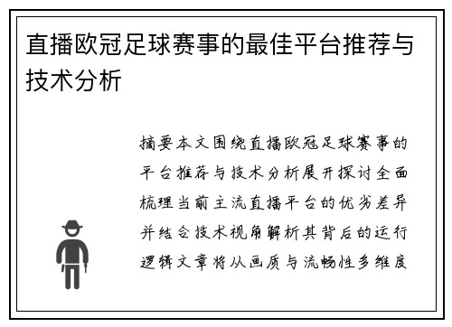 直播欧冠足球赛事的最佳平台推荐与技术分析