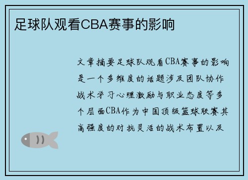 足球队观看CBA赛事的影响