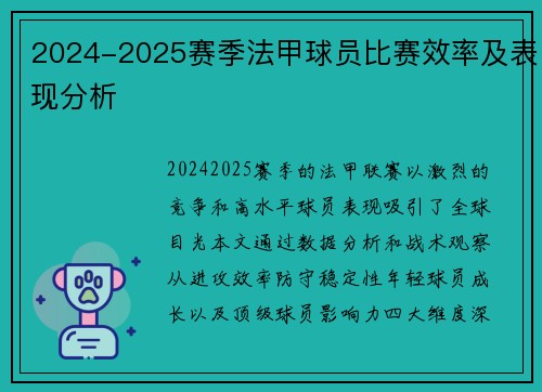 2024-2025赛季法甲球员比赛效率及表现分析