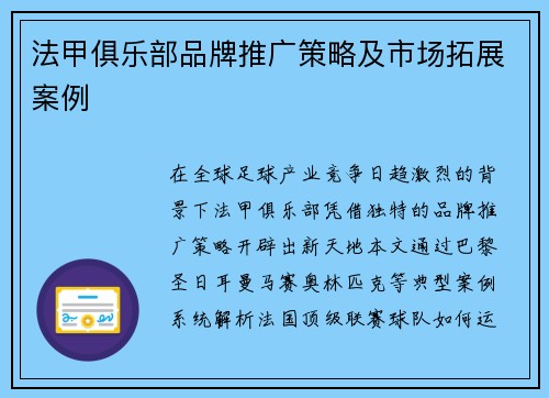 法甲俱乐部品牌推广策略及市场拓展案例