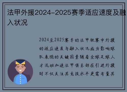 法甲外援2024-2025赛季适应速度及融入状况