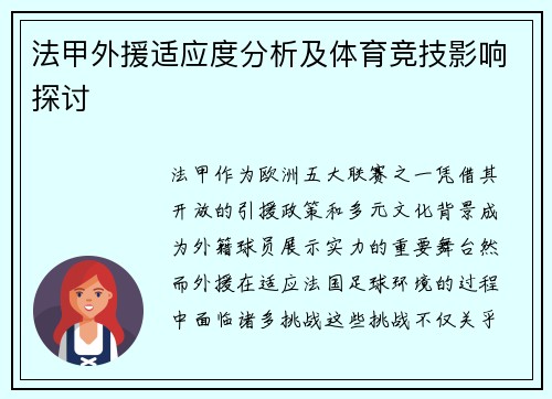 法甲外援适应度分析及体育竞技影响探讨