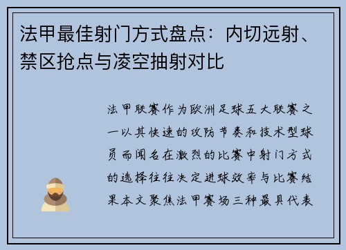 法甲最佳射门方式盘点：内切远射、禁区抢点与凌空抽射对比