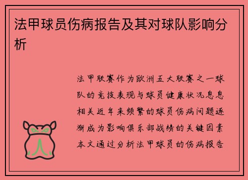 法甲球员伤病报告及其对球队影响分析