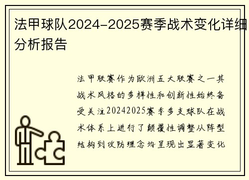 法甲球队2024-2025赛季战术变化详细分析报告