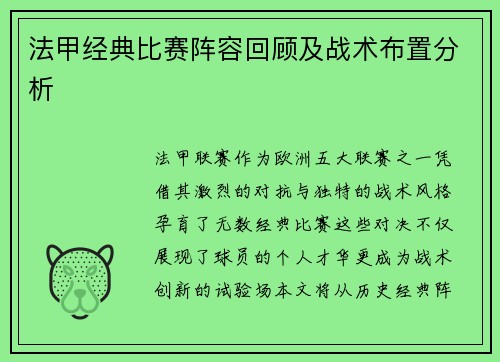 法甲经典比赛阵容回顾及战术布置分析