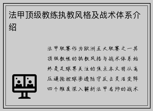 法甲顶级教练执教风格及战术体系介绍