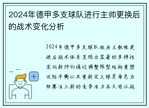 2024年德甲多支球队进行主帅更换后的战术变化分析