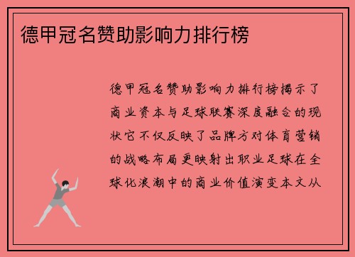 德甲冠名赞助影响力排行榜