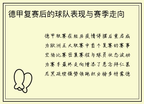 德甲复赛后的球队表现与赛季走向