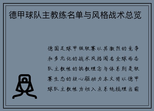 德甲球队主教练名单与风格战术总览