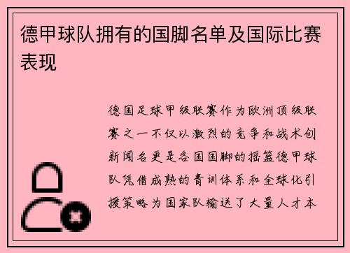 德甲球队拥有的国脚名单及国际比赛表现