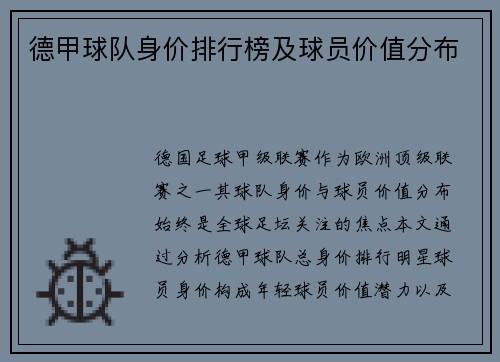 德甲球队身价排行榜及球员价值分布