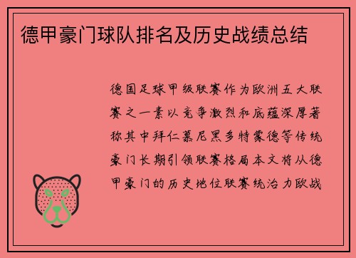 德甲豪门球队排名及历史战绩总结