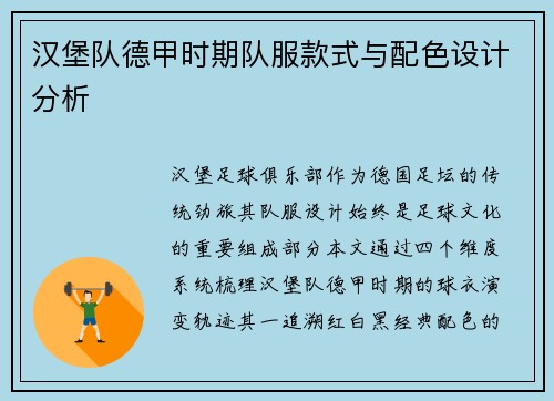 汉堡队德甲时期队服款式与配色设计分析